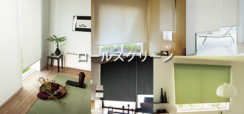 宮崎 DIY＆リフォームショップREROOM【ロールスクリーン】